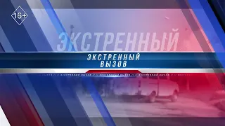 Экстренный вызов 16.08.2023