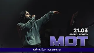 МОТ возвращается в Минск с концертом! 21 марта во Дворце спорта!