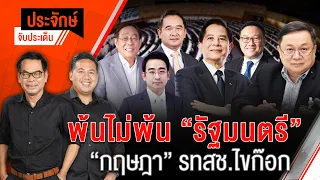 🟠[Live] พ้นไม่พ้นรัฐมนตรี “กฤษฎา” รทสช.ไขก๊อก | ประจักษ์จับประเด็น | 09 พ.ค. 67