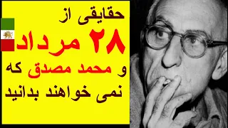 حقایقی از 25 تا 28 مرداد و عملکرد محمد مصدق که نمی خواهند بدانید