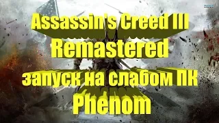 Assassin's Creed III Remastered на слабом ПК Phenom