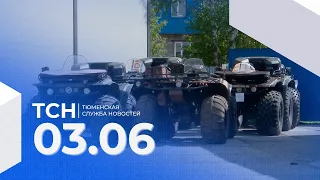 Тюменская служба новостей - вечерний выпуск 3 июня