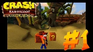 Crash Bandicoot #1 - Бандикут и волшебная маска | Прохождение игры