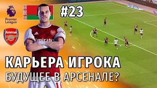 КАРЬЕРА ИГРОКА PES 2021 | СЕРИЯ 23