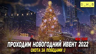 Проходим Новогодний ивент 2022 в WoT Blitz