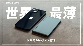 【世界最薄】iPhoneにベストフィットなMagSafe対応モバイルバッテリー出たやん…