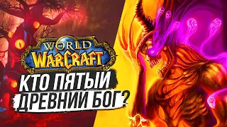 ПЯТЫЙ ДРЕВНИЙ БОГ И КЛАСС НЕКРОМАНТ / World of Warcraft