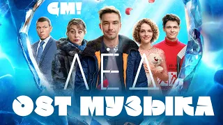 Плейлист: Саундтреки из фильма «Лёд 3» | GM! Музыка