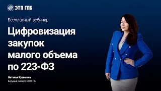 Цифровизация закупок малого объема по 223-ФЗ