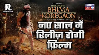नए साल में रिलीज होगी फ़िल्म, The Battle Of Bhima Koregaon