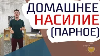 6 признаков домашнего насилия (парного). Как распознать насилие?