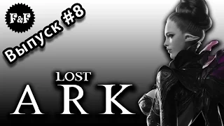 F&F show #8: Lost Ark. Вернуться в прошлое.