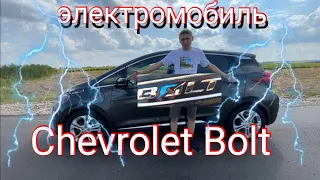 ЭЛЕКТРОМОБИЛЬ CHEVROLET BOLT