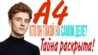 кто такой А4 на самом деле?