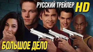 Большое дело (1998) - Дублир Трейлер HD