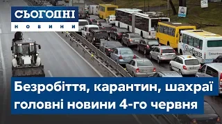 Сьогодні – повний випуск від 4 червня 09:00