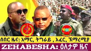 Ethiopia: የዕለቱ ዜና - Zehabesha Daily News 14 September 2021