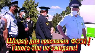 Штраф для  приставов ФССП. Такого они не ожидали!