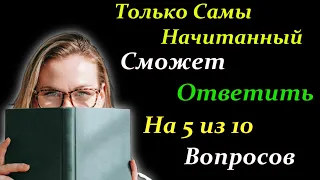 Тест на ЭРДИЦИЮ и КРУГОЗОР. Только 3 % смогут его пройти