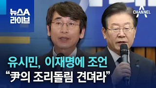 유시민, 이재명에 조언 “尹의 조리돌림 견뎌라” | 뉴스A 라이브