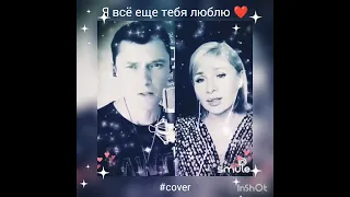 Я всё ещё тебя люблю ❤️ Nata & GROZ007  #живойзвук #кавер #smule #брянцев #касьянова #шансон #shorts