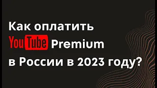 Как оплатить Ютуб Премиум в 2023 году в России. Ютуб Мьюзик. Youtube Premium. Youtube Music