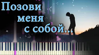 ПОЗОВИ МЕНЯ С СОБОЙ - Лучшее Исполнение на Пианино 2020!!! (Piano Cover)