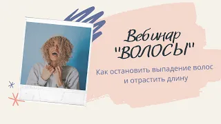 Вебинар "Волосы"