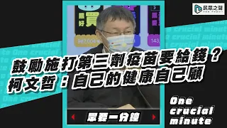 鼓勵施打第三劑疫苗要給錢？ 柯文哲：自己的健康自己顧【眾要一分鐘】#shorts