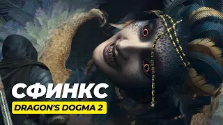 Ответы на все загадки сфинкса. Dragon's Dogma 2