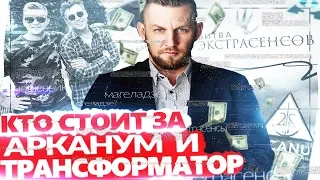 Алексей Похабов арканум разоблачение | Трансформатор Портнягин битва экстрасенсов и бм заодно