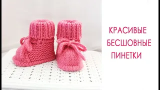 Красивые бесшовные пинетки/ На малыша 0-3 мес