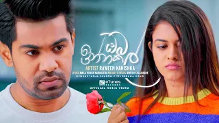 Oba Innakal (ඔබ ඉන්නකල්) | Raa Ahasata | Raween Kanishka | Deweni Inima Season 2 Song | eTunes