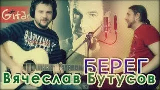 Bereg - Vyacheslav Butusov (Gitarin.Ru) tabs, chords