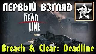 Breach & Clear: Deadline ★ Первый взгляд ★