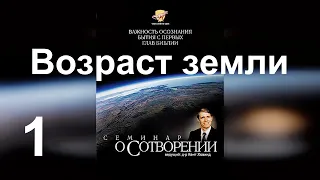 Кент Ховинд. Семинар о сотворении, эволюции и динозаврах. Часть первая. "Возраст земли".