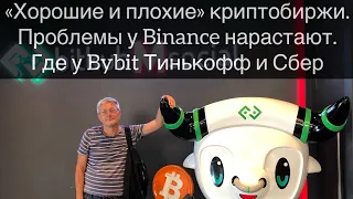 «Хорошие и плохие» криптобиржи. Проблемы у Binance нарастают. Где у Bybit Тинькофф и Сбер