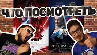 ЧТО ПОСМОТРЕТЬ #6: Звездные Войны - провал года?!