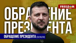 Путин не имеет права выиграть. Он должен потерять возможность ломать жизни. Обращение Зеленского