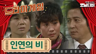 ♣드라마게임♣ | 인연의 비 | KBS 19851004 방송