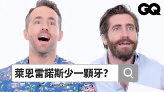 死侍、神秘客幹話大全！萊恩雷諾斯、傑克葛倫霍回答網路問題 Autocomplete: Ryan Reynolds & Jake Gyllenhaal｜鄉民大哉問｜GQ Taiwan