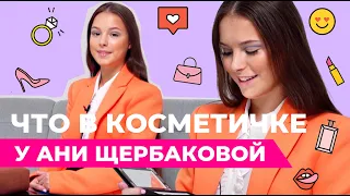 ЧТО В КОСМЕТИЧКЕ У АНИ ЩЕРБАКОВОЙ?