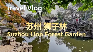 苏州狮子林，旅行vlog| The Lion Forest Garden, Suzhou, China, Travel Vlog.