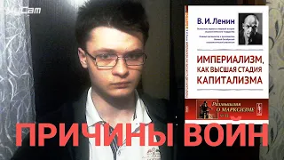 ПРИЧИНЫ ВОЙН "Империализм как высшая стадия капитализма" В.И.Ленин