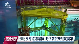 受酷暑及戰爭衝擊電費飆漲 法國冬季前重啟核電 ｜20220903 公視晚間新聞