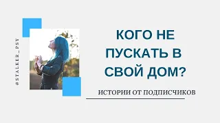 Кого не пускать в свой дом? Токсичные родственники