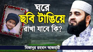 ঘরে ছবি টাঙিয়ে রাখা যাবে কি? মৃত মা-বাবা বা ফ্যামিলির ছবি ঘরে রাখা যাবে কি | Mizanur Rahman Azhari