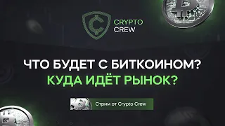 Crypto Crew стрим. Что будет с Биткоином? Куда идёт рынок?