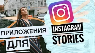 ТОП ПРИЛОЖЕНИЙ ДЛЯ INSTAGRAM STORIES, О КОТОРЫХ ВЫ НЕ ЗНАЛИ