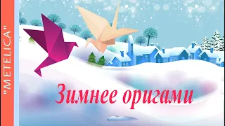 " Зимнее оригами ".Проект ProShow Producer.